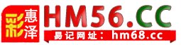 惠泽彩票HM56.CC